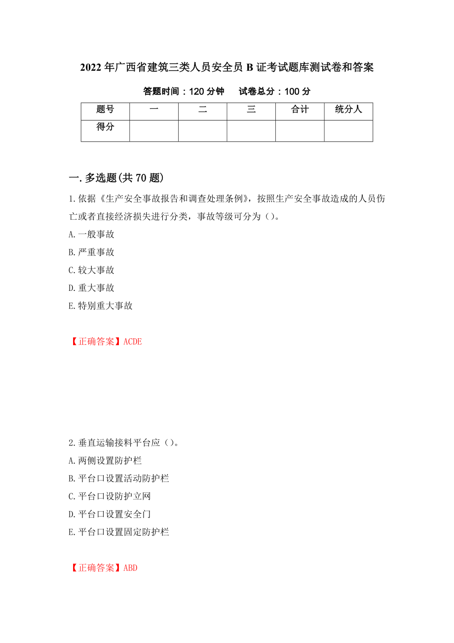 2022年广西省建筑三类人员安全员B证考试题库测试卷和答案{100}_第1页