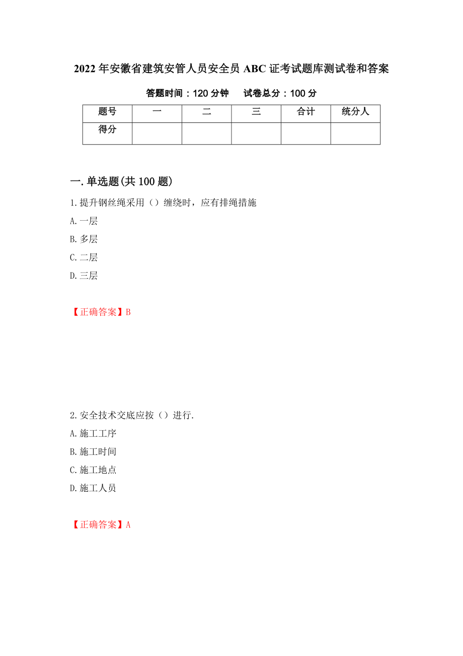 2022年安徽省建筑安管人员安全员ABC证考试题库测试卷和答案（第36套）_第1页