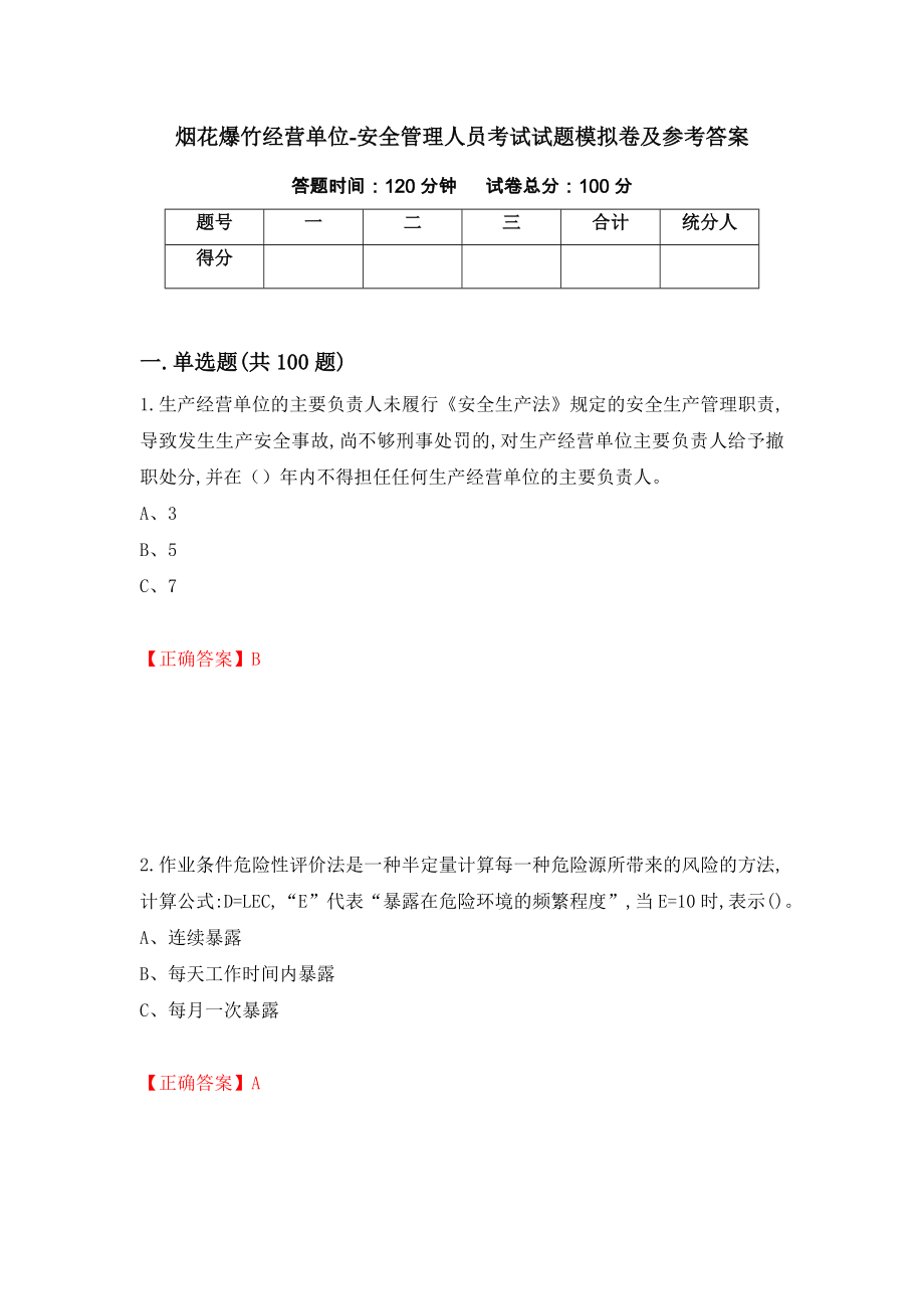 烟花爆竹经营单位-安全管理人员考试试题模拟卷及参考答案（第20卷）_第1页