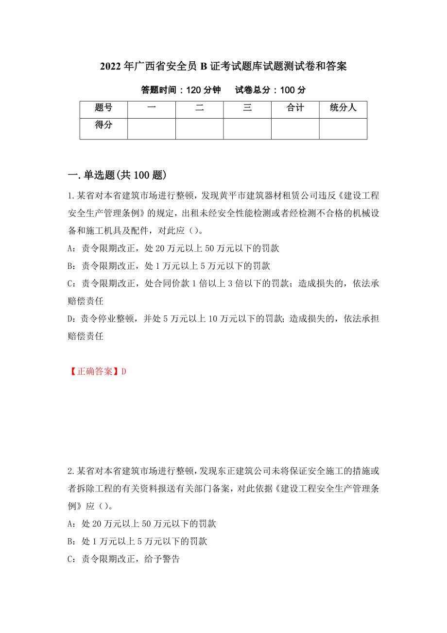 2022年广西省安全员B证考试题库试题测试卷和答案【78】_第1页