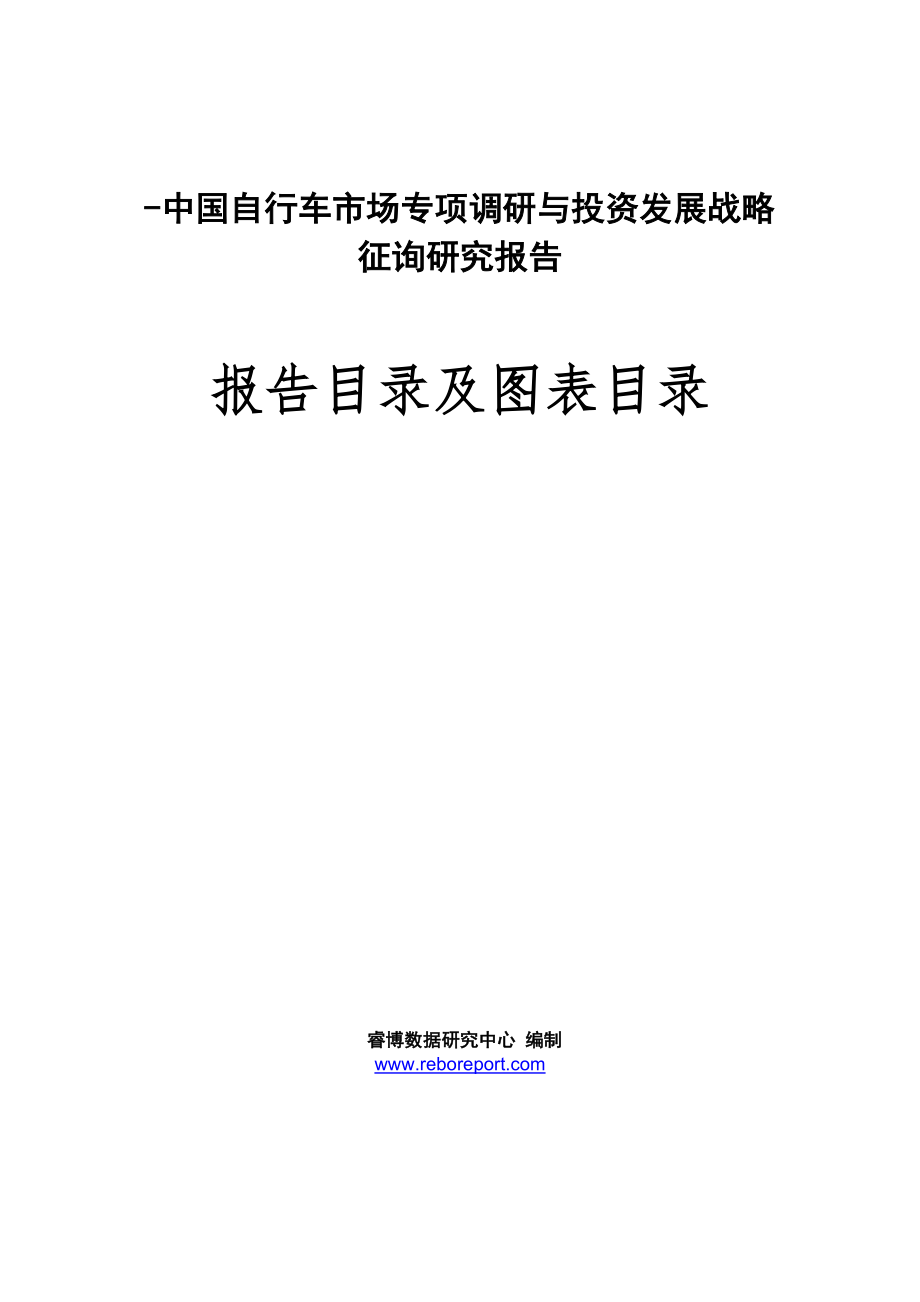 -中国自行车市场专项调研与投资发展战略咨询研究报告_第1页