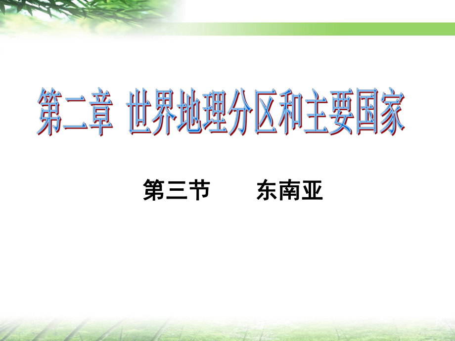 區(qū)域地理 東南亞 課件 人教版【教育類別】_第1頁