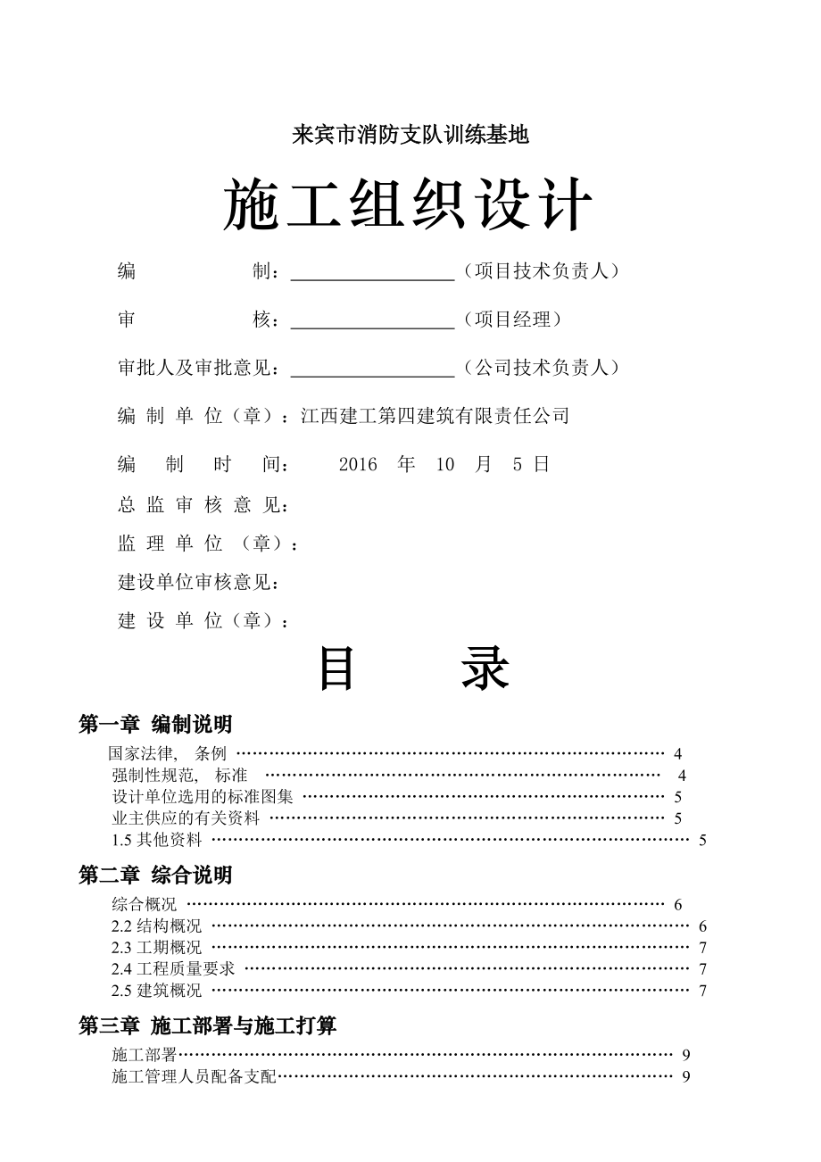 来宾市消防支队训练基地施工组织设计改_第1页