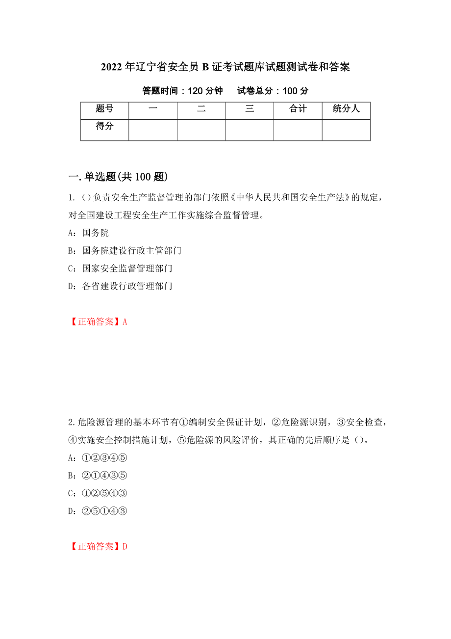 2022年辽宁省安全员B证考试题库试题测试卷和答案（第48期）_第1页
