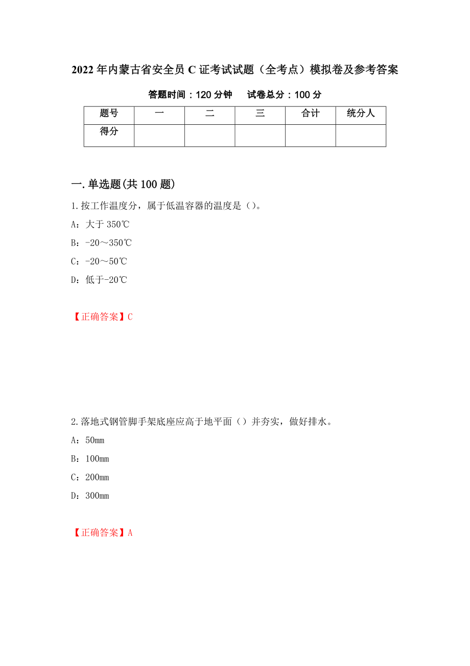 2022年内蒙古省安全员C证考试试题（全考点）模拟卷及参考答案（第72套）_第1页