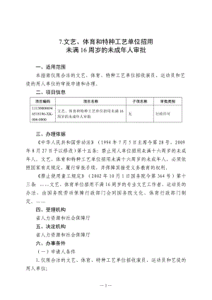 7.文藝、體育和特種工藝單位招用