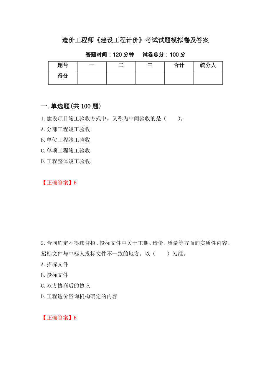 造价工程师《建设工程计价》考试试题模拟卷及答案（40）_第1页