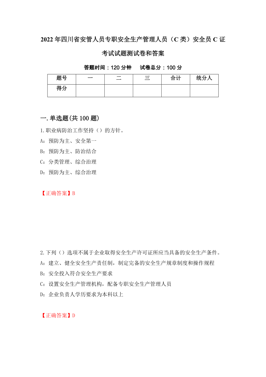 2022年四川省安管人员专职安全生产管理人员（C类）安全员C证考试试题测试卷和答案(18)_第1页