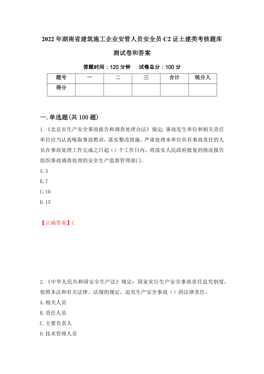 2022年湖南省建筑施工企业安管人员安全员C2证土建类考核题库测试卷和答案（第94次）_第1页