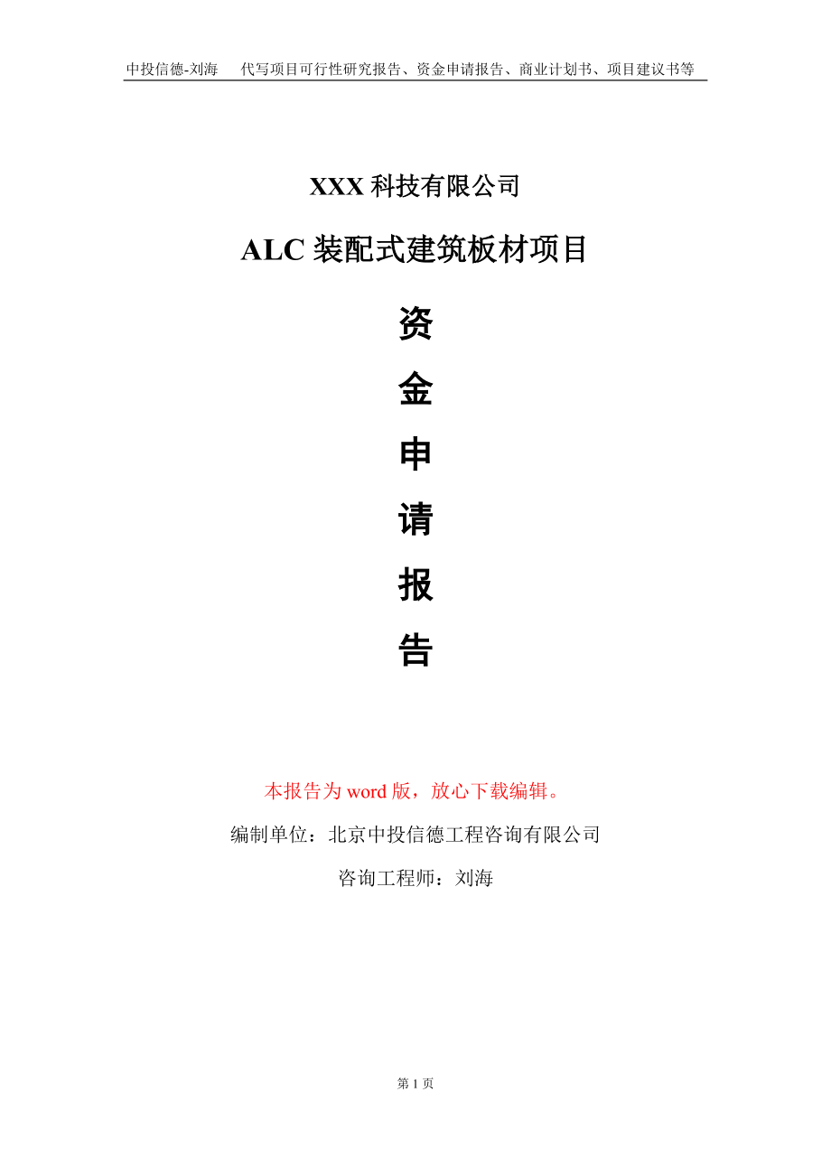 ALC装配式建筑板材项目资金申请报告写作模板_第1页