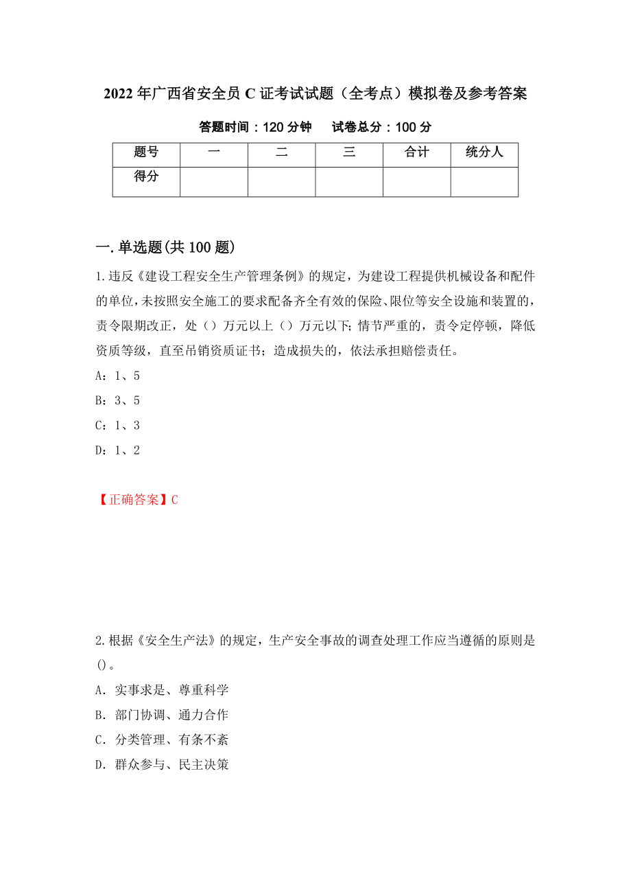 2022年广西省安全员C证考试试题（全考点）模拟卷及参考答案（第72次）_第1页