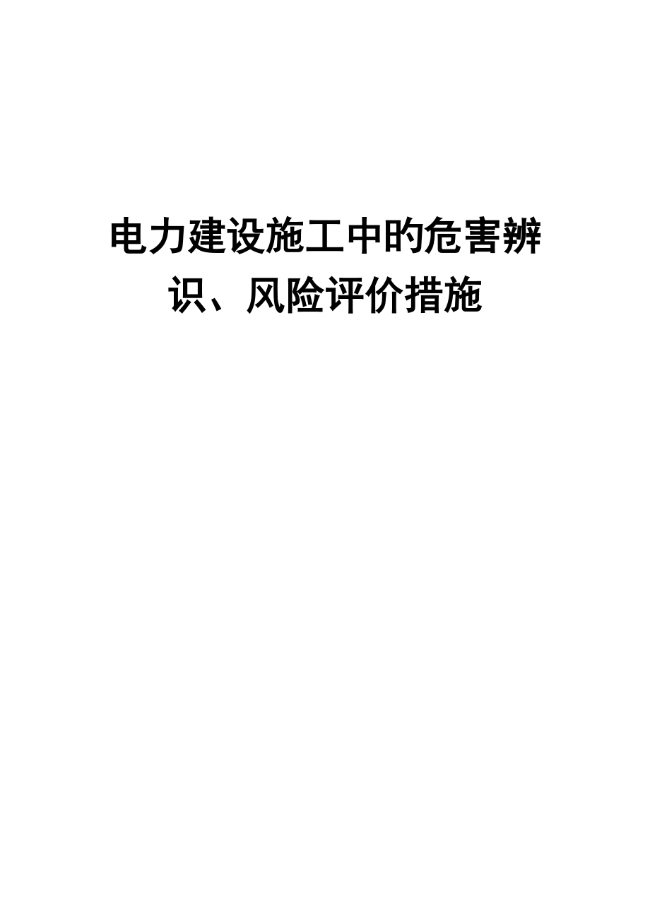 0--工程项目的危害辨识、风险评价和风险控制方法_第1页