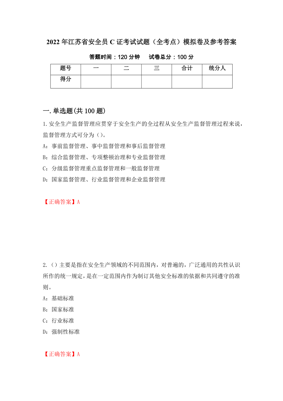 2022年江苏省安全员C证考试试题（全考点）模拟卷及参考答案[2]_第1页