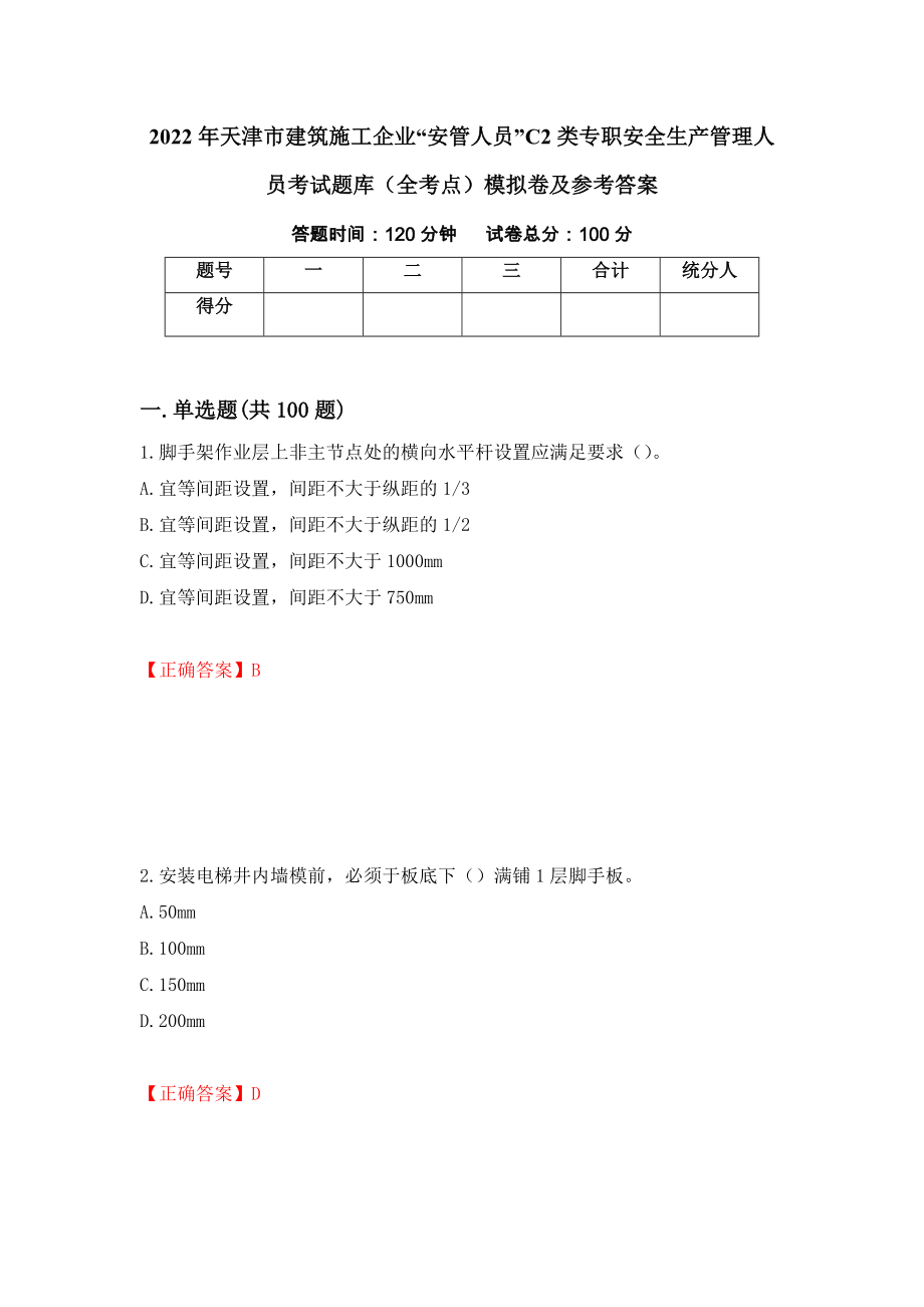 2022年天津市建筑施工企业“安管人员”C2类专职安全生产管理人员考试题库（全考点）模拟卷及参考答案（3）_第1页