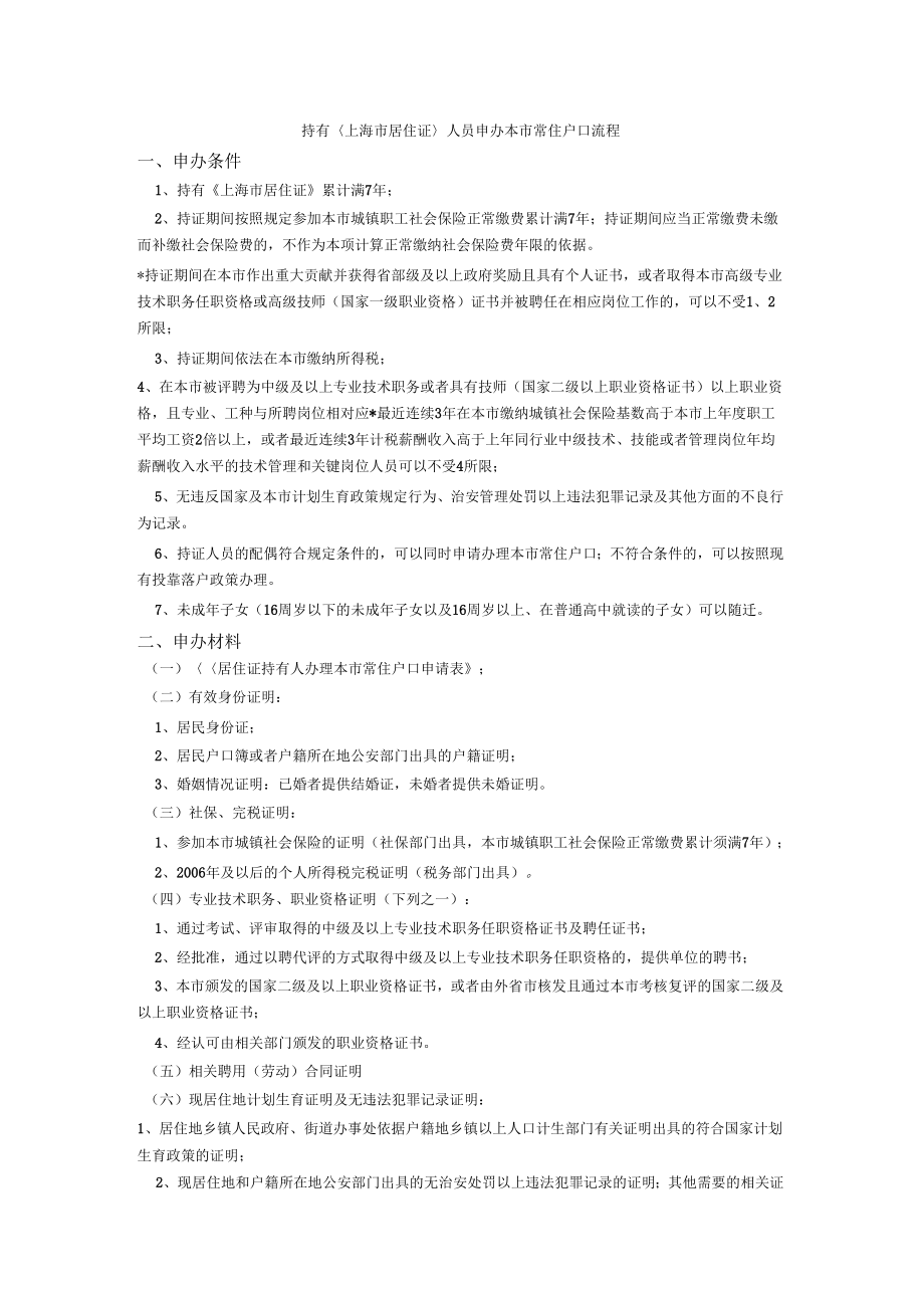持有〈上海居住证〉人员申办本常住户口流程_第1页