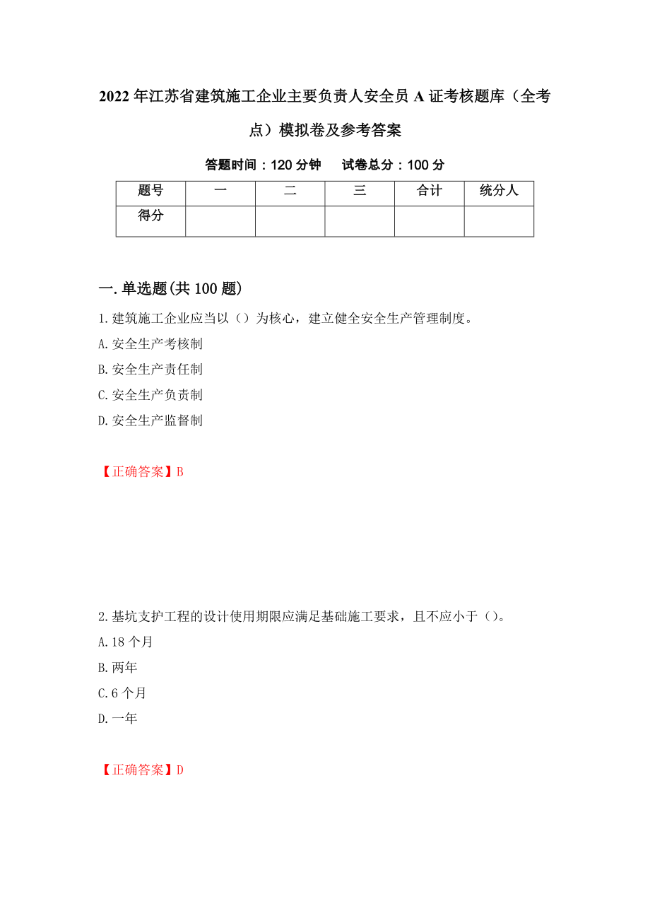 2022年江苏省建筑施工企业主要负责人安全员A证考核题库（全考点）模拟卷及参考答案[94]_第1页