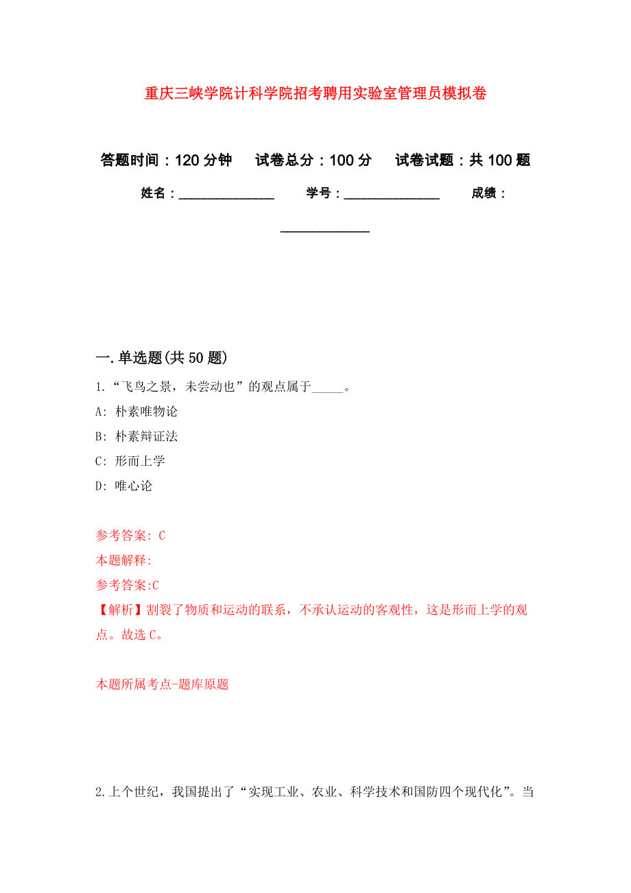 重庆三峡学院计科学院招考聘用实验室管理员押题卷8_第1页