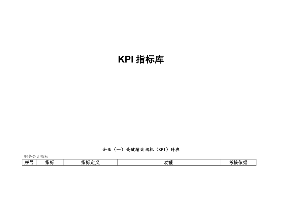 KPI指标库(最全的)（DOC46页）_第1页