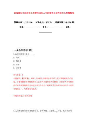 青海海东市民和县招考聘用残疾人专职委员公益性岗位人员押题卷6