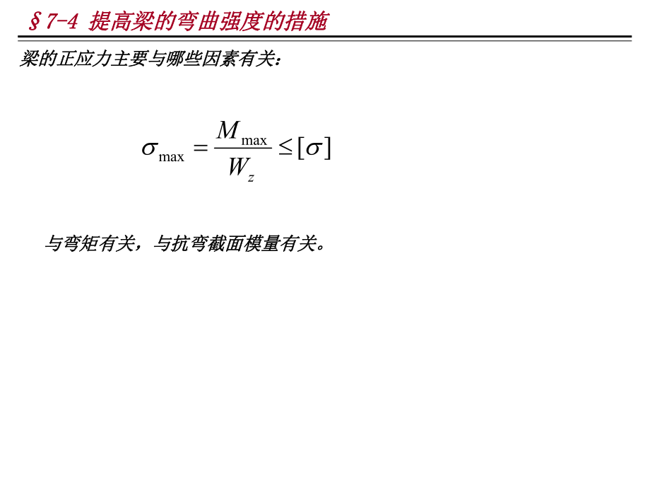 §7-4 提高梁的彎曲強(qiáng)度的措施【課堂優(yōu)講】_第1頁(yè)