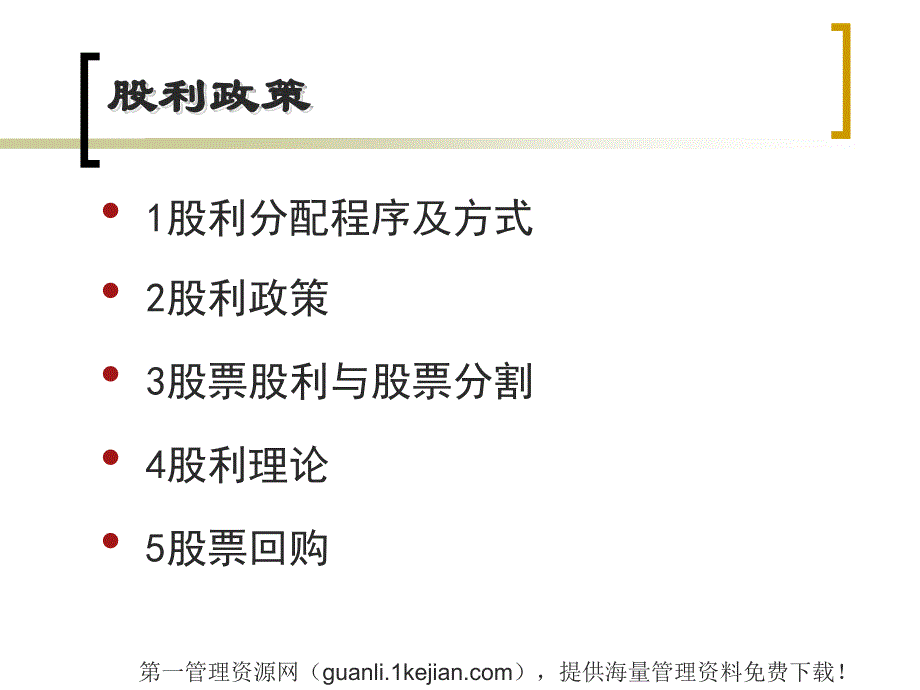 股利政策-股利分配程序及方式(ppt-30)课件_第1页