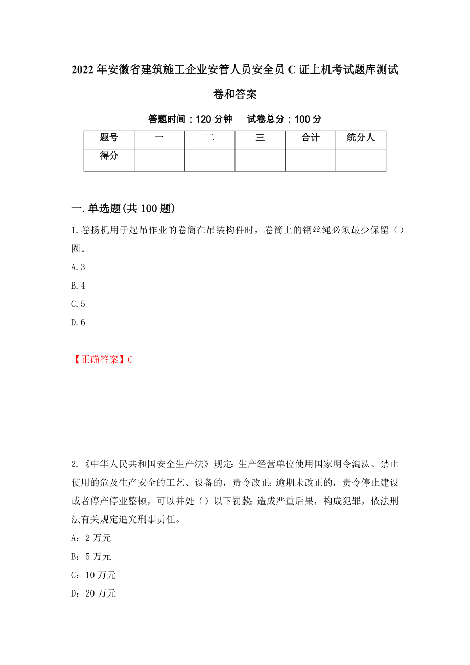 2022年安徽省建筑施工企业安管人员安全员C证上机考试题库测试卷和答案57_第1页