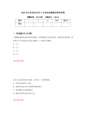 2022年江苏省安全员C证考试试题测试卷和答案【78】