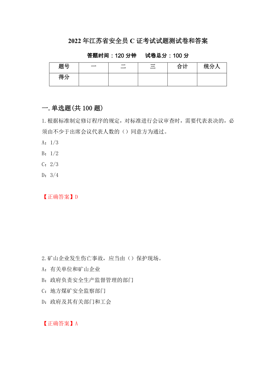 2022年江苏省安全员C证考试试题测试卷和答案【78】_第1页