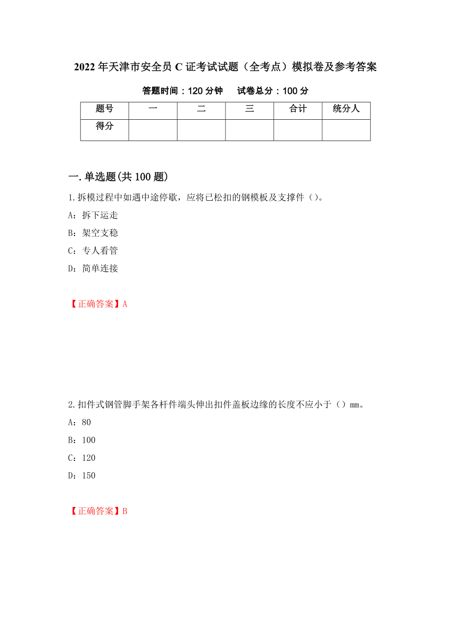 2022年天津市安全员C证考试试题（全考点）模拟卷及参考答案（第77套）_第1页