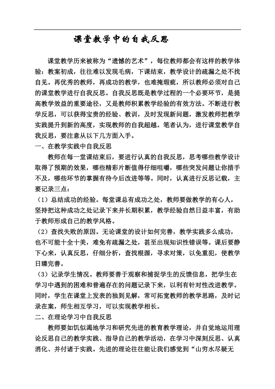 課堂教學中自我反思(小學教育論文)_第1頁