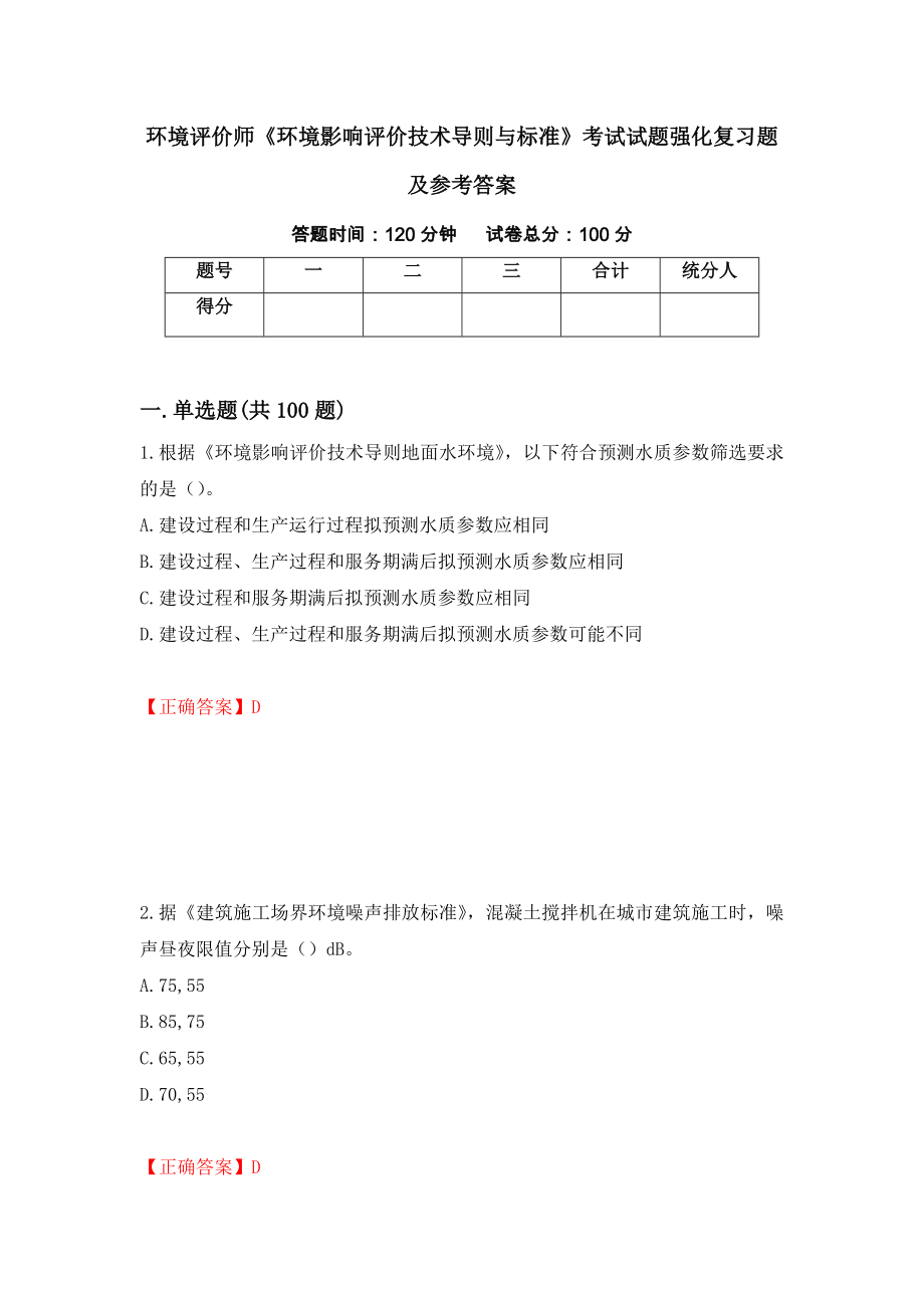 环境评价师《环境影响评价技术导则与标准》考试试题强化复习题及参考答案[16]_第1页