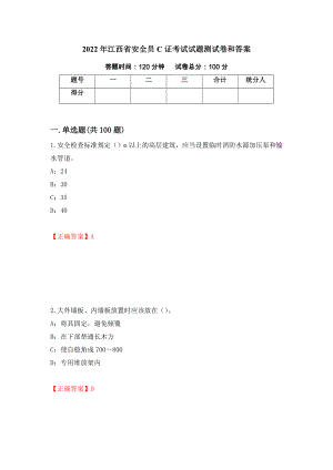 2022年江西省安全员C证考试试题测试卷和答案（第69期）