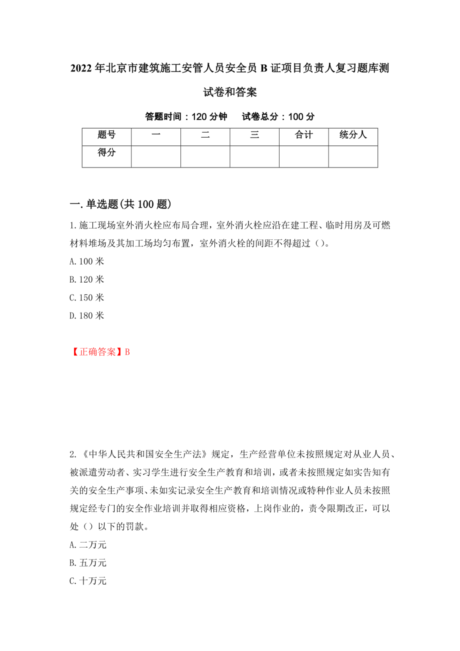 2022年北京市建筑施工安管人员安全员B证项目负责人复习题库测试卷和答案（第49卷）_第1页