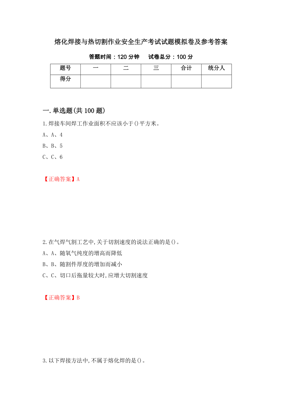 熔化焊接与热切割作业安全生产考试试题模拟卷及参考答案（第47套）_第1页