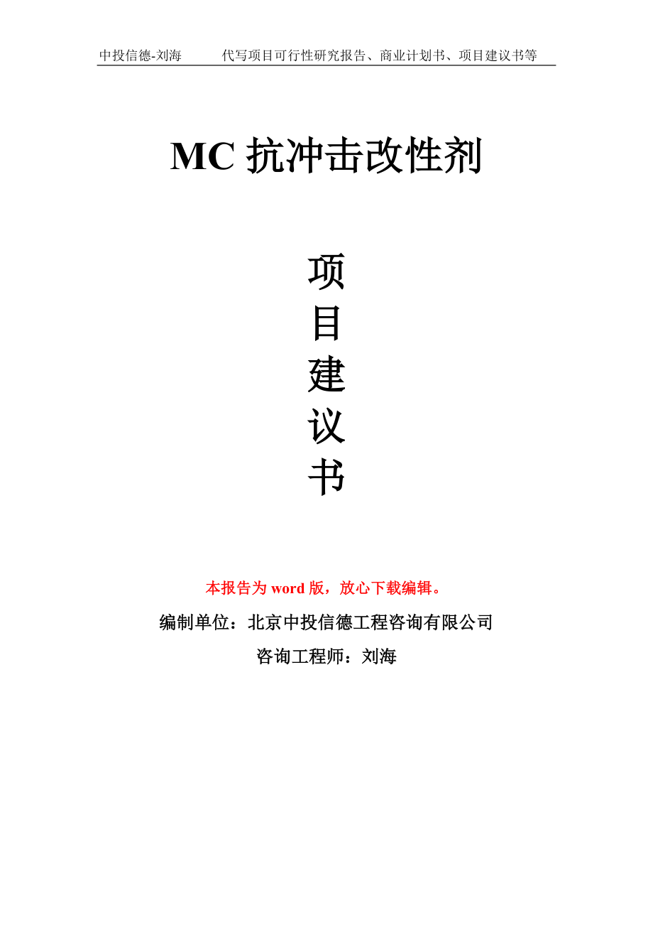 MC抗冲击改性剂项目建议书写作模板_第1页