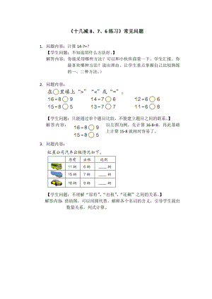 《十幾減8、7、6練習(xí)》常見問題