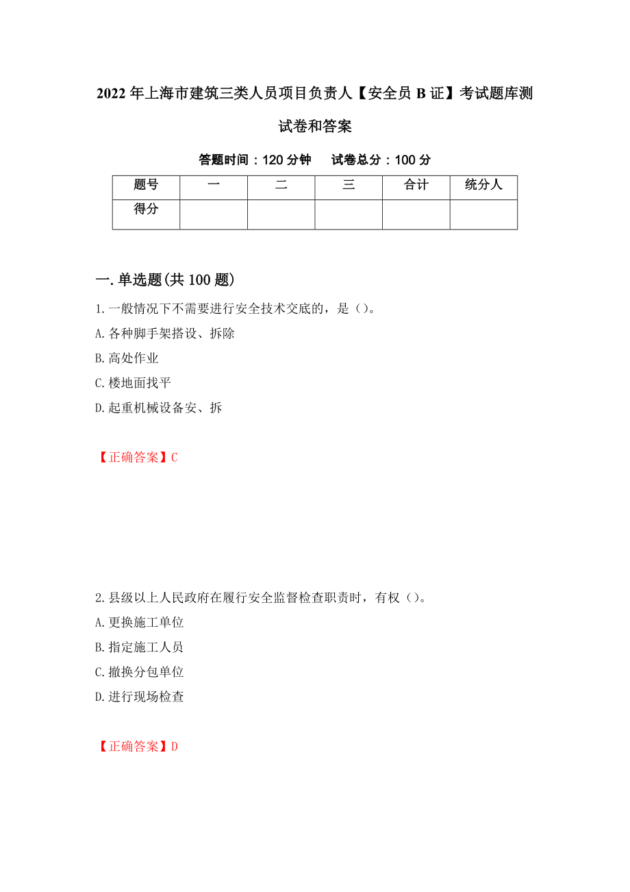 2022年上海市建筑三类人员项目负责人【安全员B证】考试题库测试卷和答案56_第1页