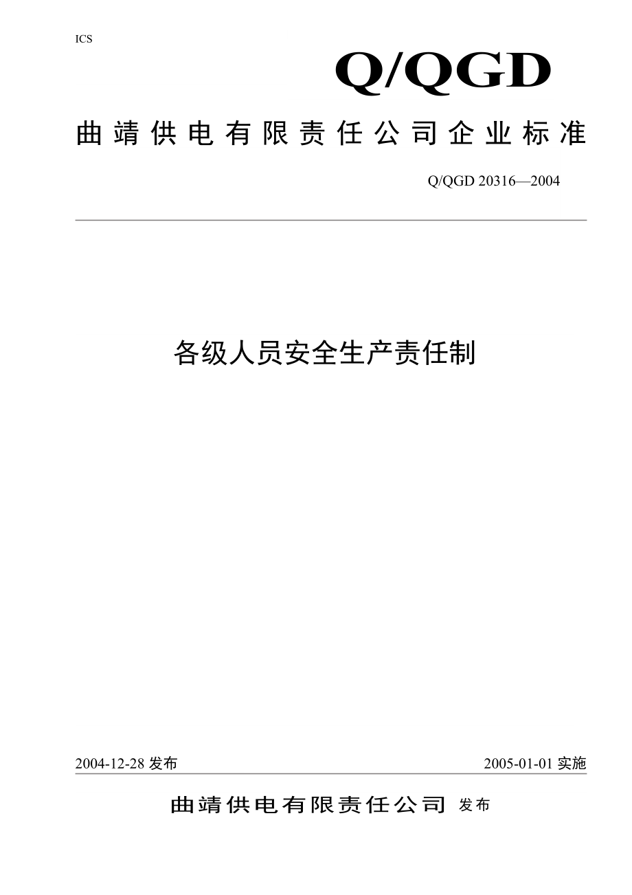 某供电公司各级人员安全生产责任制_第1页