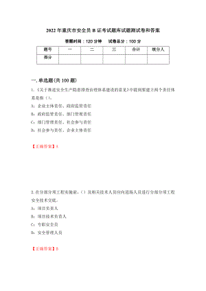 2022年重庆市安全员B证考试题库试题测试卷和答案(74)