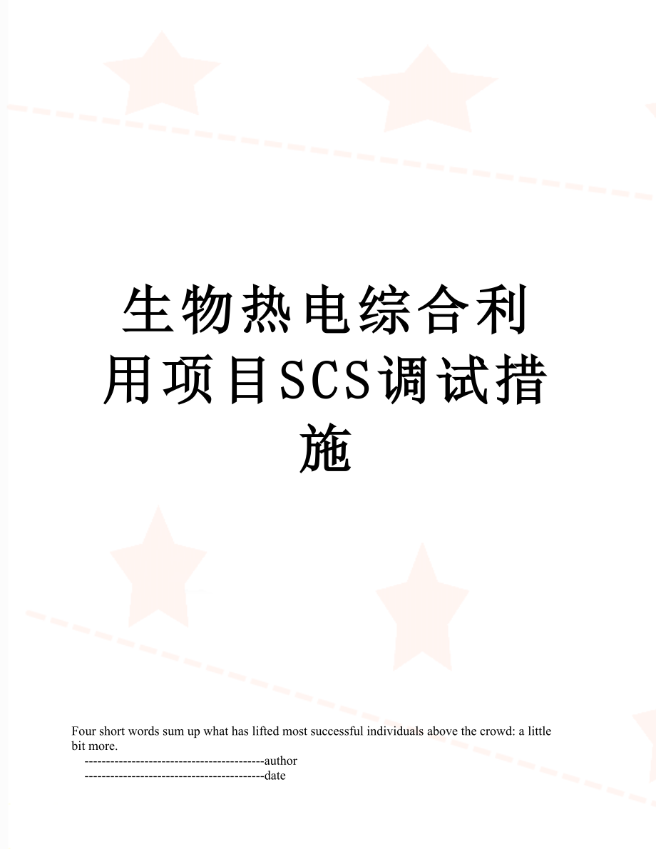 生物热电综合利用项目SCS调试措施_第1页