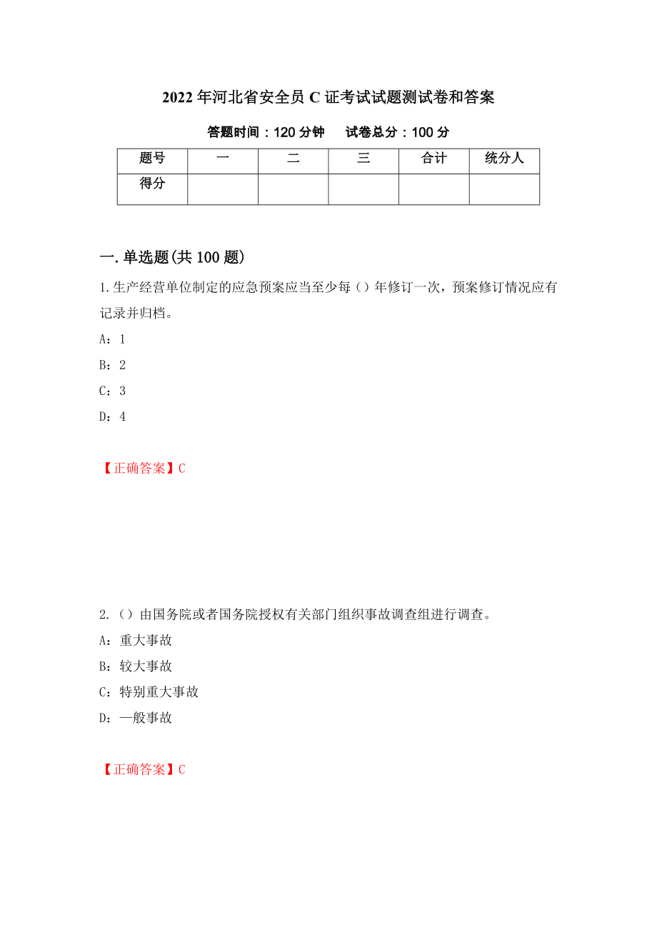 2022年河北省安全员C证考试试题测试卷和答案（第89期）_第1页