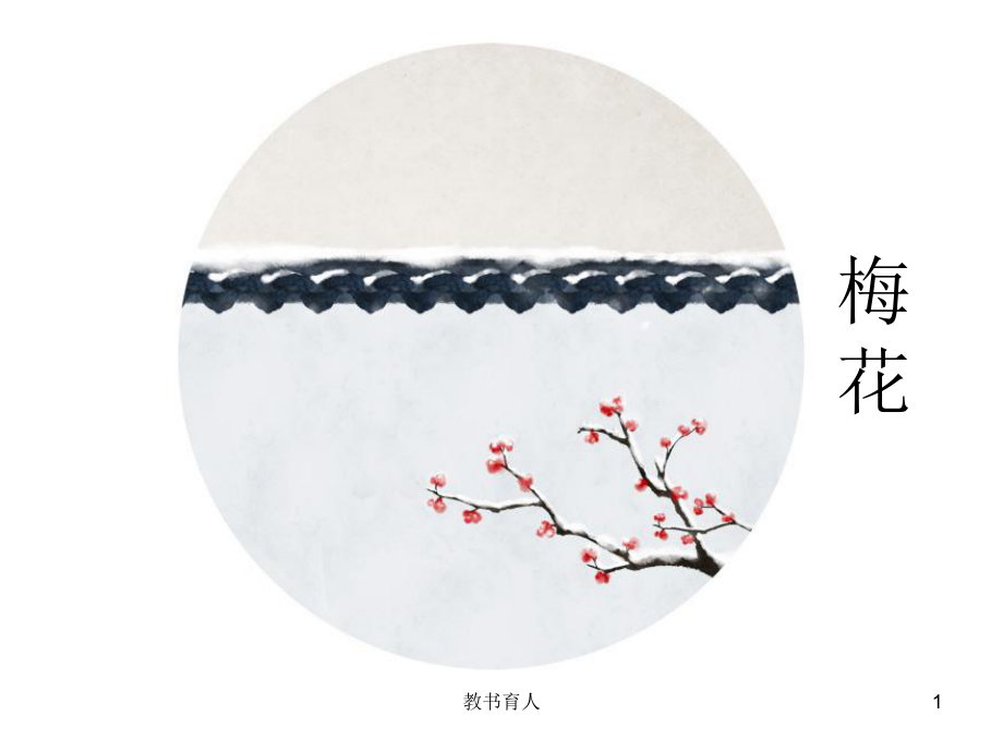 兒童國(guó)畫(huà)梅花教學(xué)【教育知識(shí)】_第1頁(yè)