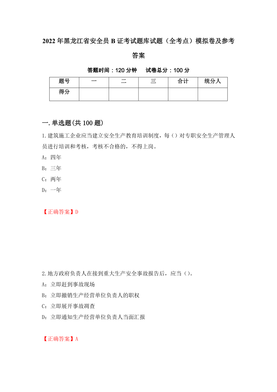 2022年黑龙江省安全员B证考试题库试题（全考点）模拟卷及参考答案【2】_第1页