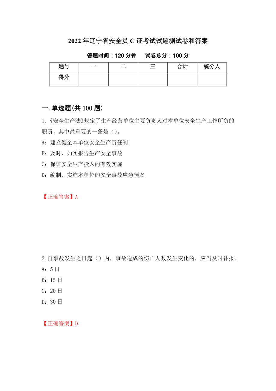 2022年辽宁省安全员C证考试试题测试卷和答案（第83次）_第1页