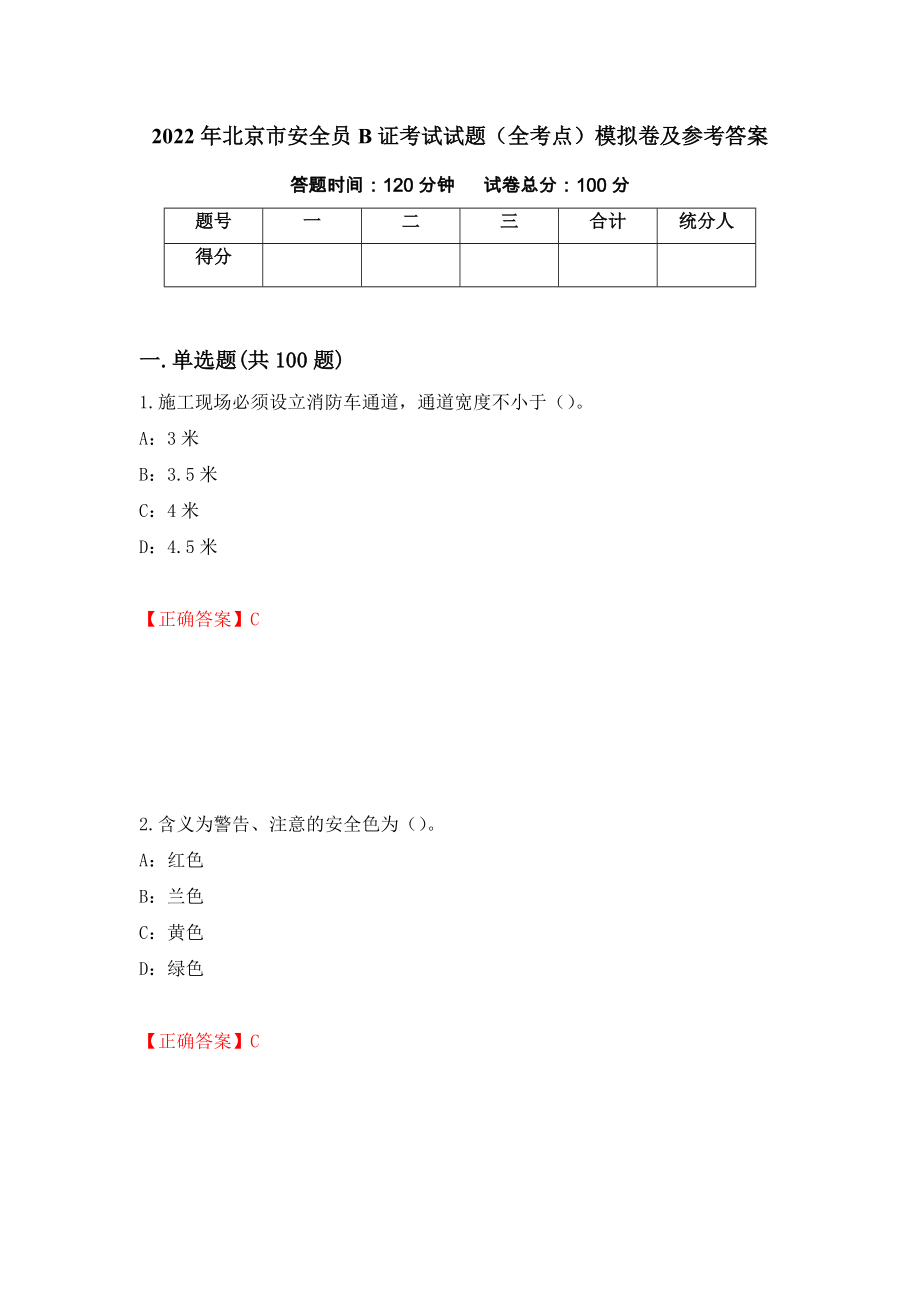 2022年北京市安全员B证考试试题（全考点）模拟卷及参考答案（第62次）_第1页