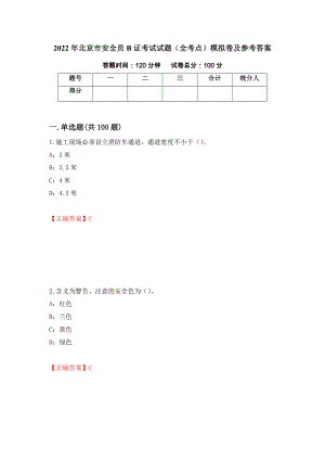 2022年北京市安全员B证考试试题（全考点）模拟卷及参考答案（第62次）