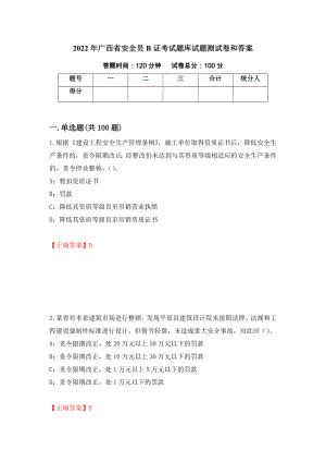 2022年广西省安全员B证考试题库试题测试卷和答案（第34卷）