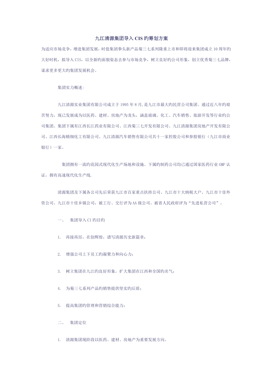 九江清源集团导入CIS的策划方案_第1页