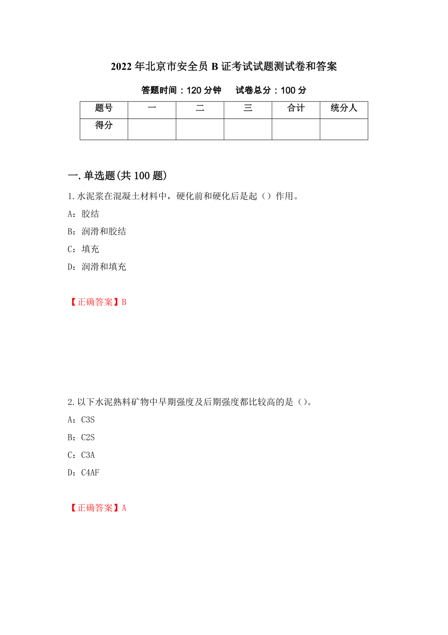 2022年北京市安全员B证考试试题测试卷和答案（第87次）_第1页