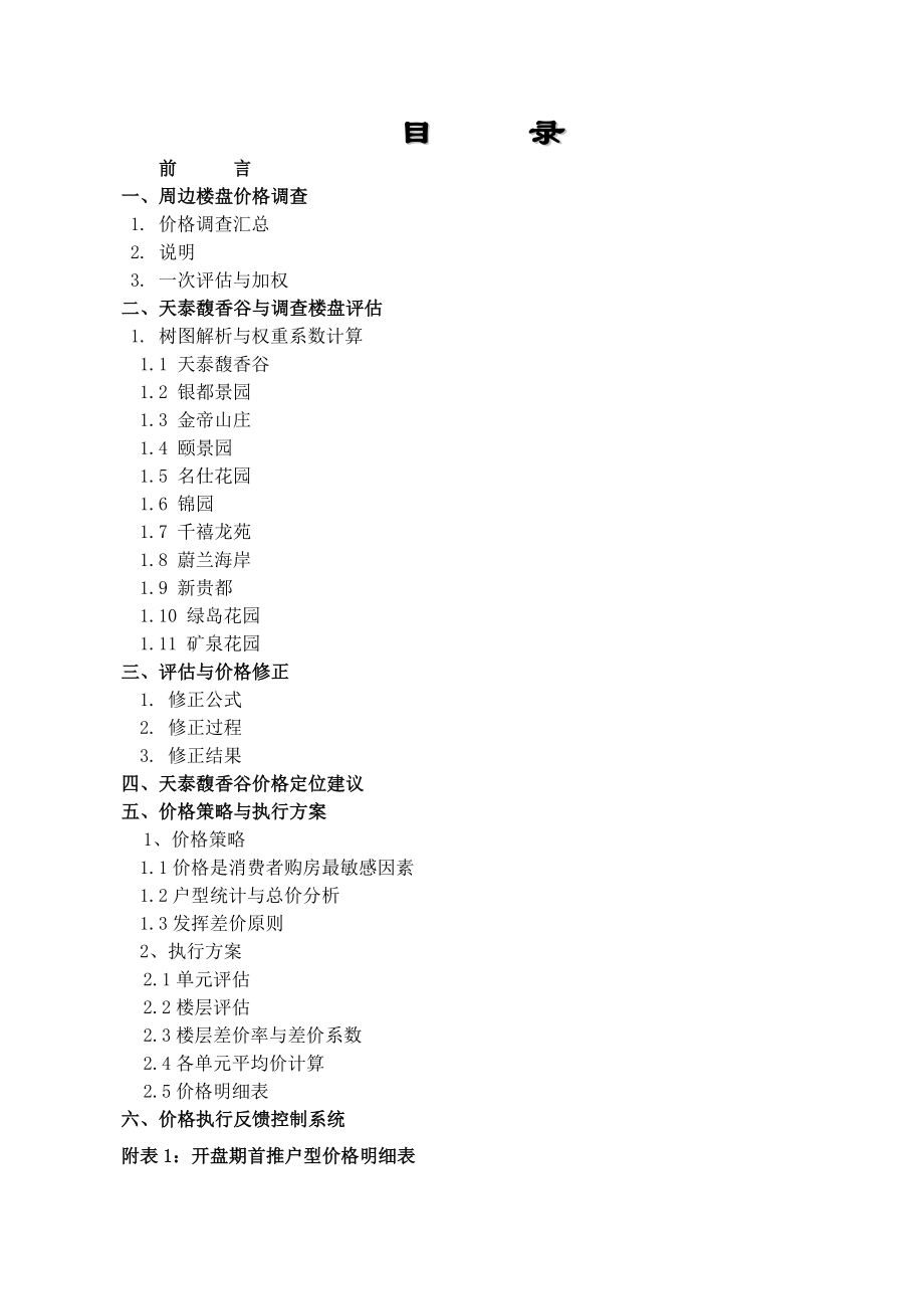 商业地产房地产科学定价策略方案与执行方案_第1页